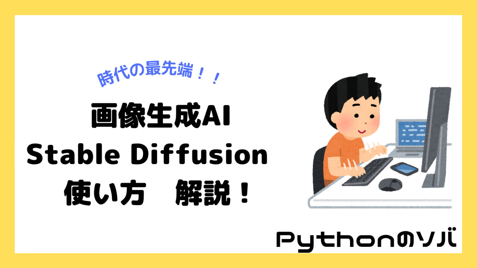 簡単!画像生成AI「Stable Diffusion」の使い方をわかりやすく解説! - Pythonのソバ